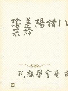 阴差阳错1∨1宋衿