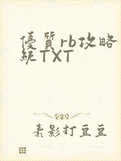 优质rb攻略系统TXT