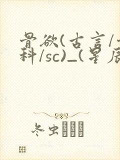 骨欲(古言/骨科/sc)_(星辰鲸落)_