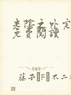 光阴之外完整版免费阅读