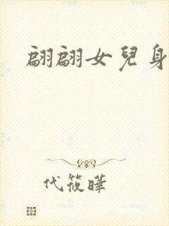 翩翩女儿身封面