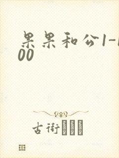 果果和公1-100
