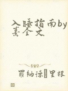 入睡指南by栗熹全文