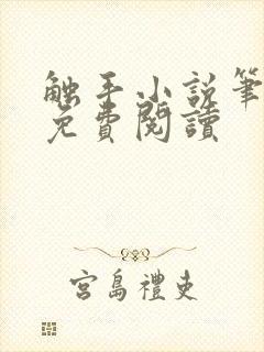 触手小说笔趣阁免费阅读