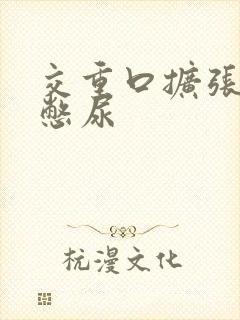 交重口扩张小说憋尿封面