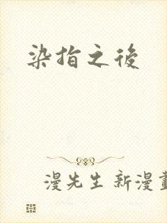 染指之后