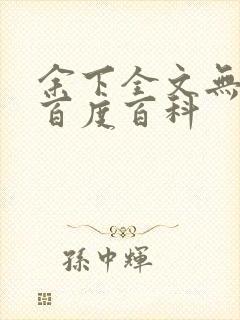 余下全文无防盗百度百科封面