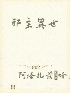 邪主异世封面
