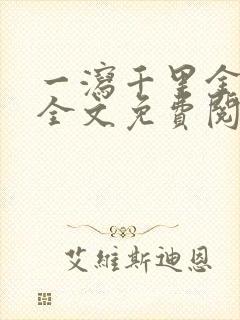 一泻千里金银花全文免费阅读在线