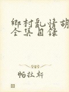 乡村乱情胡秀英全集目录