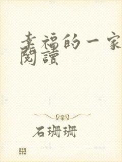 幸福的一家全文阅读