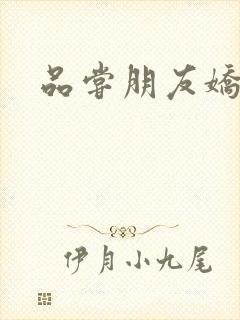 品尝朋友娇妻5