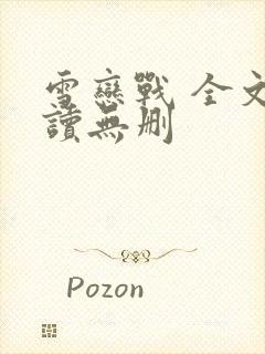 雪恋战 全文阅读无删