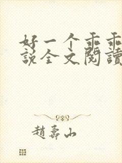 好一个乖乖女小说全文阅读免费无弹窗