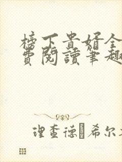 榜下贵婿全文免费阅读笔趣阁