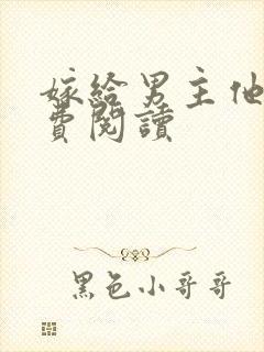 嫁给男主他爹免费阅读
