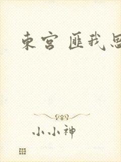 东宫 匪我思存