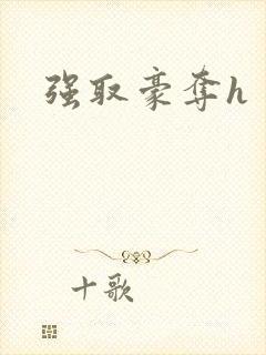 强取豪夺h