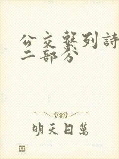 公交系列诗晴第二部分