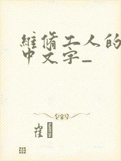 维修工人的绝遇中文字_
