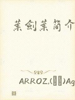 叶剑叶简介