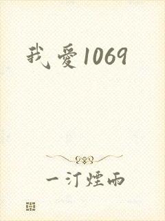 我爱1069