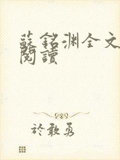 苏铭渊全文免费阅读