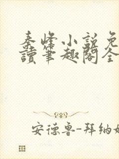 秦峰小说免费阅读笔趣阁全文