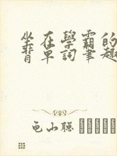 坐在学霸的鸡上背单词笔趣阁
