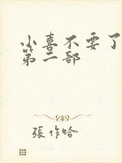 小喜不要了好大第二部