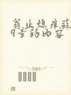 翁止熄痒苏钥第9章的内容封面