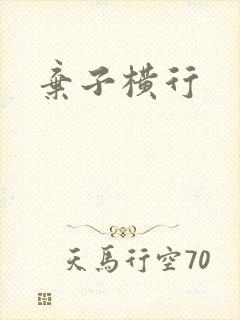 弃子横行
