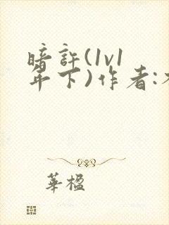 暗许(1v1 年下)作者:不灵塔笔趣阁下载