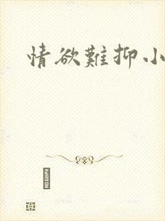 情欲难抑小说封面