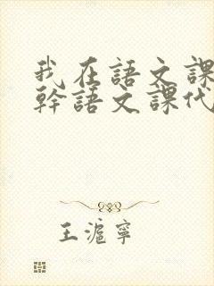 我在语文课上强干语文课代表