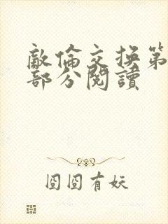 敌伦交换第48部分阅读