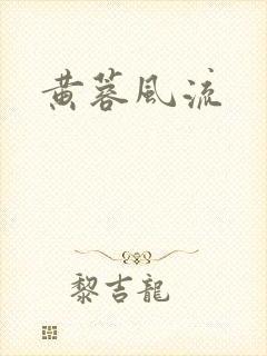 黄蓉风流
