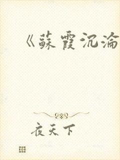 《苏霞沉沦》