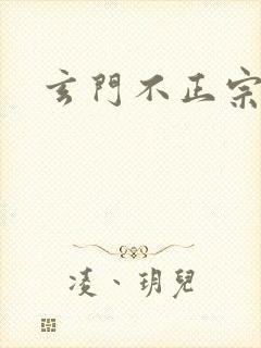 玄门不正宗