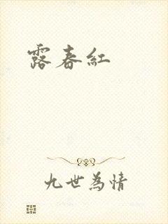 露春红封面