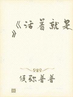 《活着就是恶心》