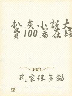 扒灰小说大全免费100篇在线阅读封面