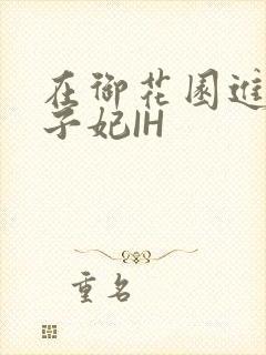 在御花园进入太子妃IH封面