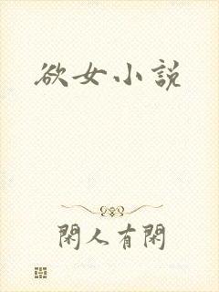 欲女小说