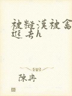 被糙汉被禽哭尿进去h
