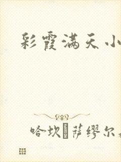 彩霞满天小说