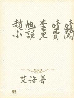 赵旭李晴晴最新小说免费阅读