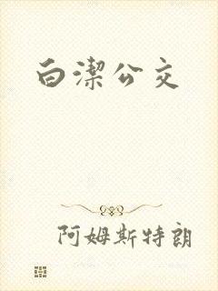 白洁公交