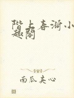 阶上春漪小说笔趣阁