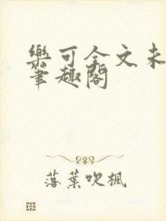 乐可全文未删减笔趣阁